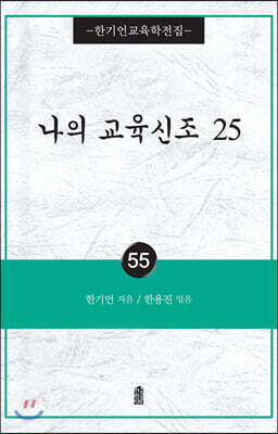 나의 교육신조 25