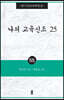 나의 교육신조 25
