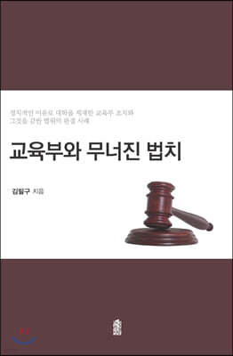 교육부와 무너진 법치