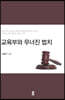 교육부와 무너진 법치