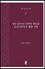 재중 한국인 사회의 형성과 초국가주의적 생활 경험