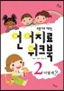 의문사로 배우는 언어치료 워크북 2 : 어떻게?