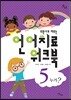 의문사로 배우는 언어치료 워크북 5 : 누가?