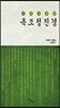 옥조정진경(玉照定?經)