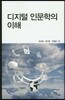 디지털 인문학의 이해