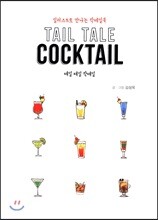 테일 테일 칵테일(Tail Tale Cocktail)