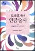 모래상자와 연금술사 : 모래놀이치료 사례 속 그림 이야기