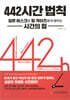 442 시간 법칙
