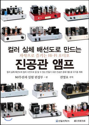 컬러 실체 배선도로 만드는 진공관 앰프