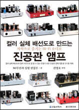 컬러 실체 배선도로 만드는 진공관 앰프