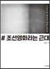 조선영화라는 근대