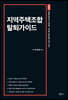 지역주택조합 탈퇴가이드