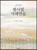 형사법 사례연습