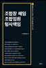 조합장 해임 조합임원 형사책임