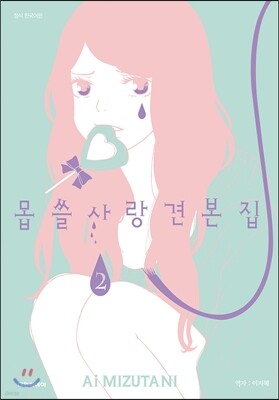 몹쓸 사랑 견본집 2
