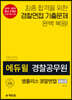 2020 에듀윌 경찰공무원 엠폴리스 경찰면접 ver.6