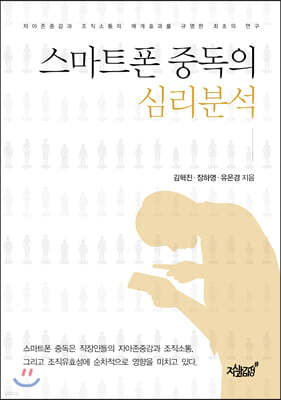 스마트폰 중독의 심리분석