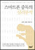 스마트폰 중독의 심리분석