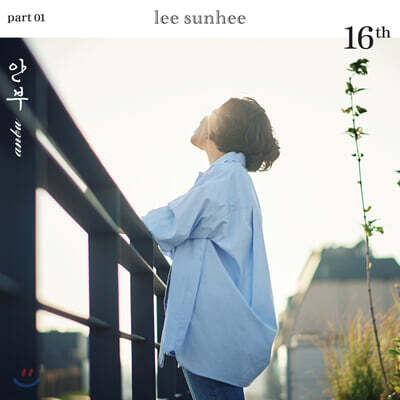 이선희 16집 - 안부