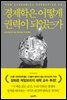 경제학은 어떻게 권력이 되었는가
