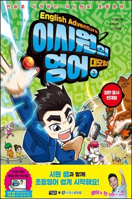이시원의 영어 대모험 3 일반 동사 현재형