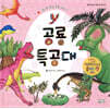 공룡 특공대