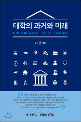 대학의 과거와 미래