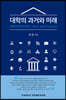 대학의 과거와 미래