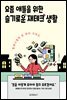 요즘 애들을 위한 슬기로운 재테크 생활