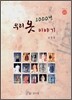 2000년 우리 옷 이야기