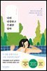 나의 다정하고 무례한 엄마