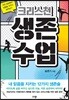 크리스천 생존 수업