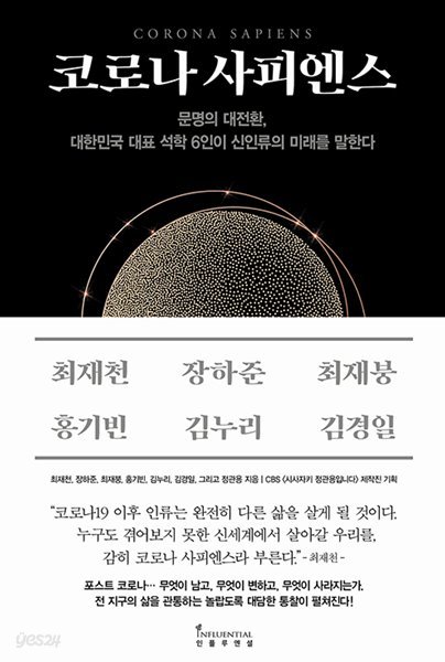 코로나 사피엔스 - 문명의 대전환, 대한민국 대표 석학 6인이 신인류의 미래를 말한다