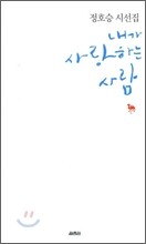 내가 사랑하는 사람