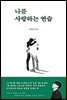 나를 사랑하는 연습