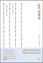 슬픈 경계선