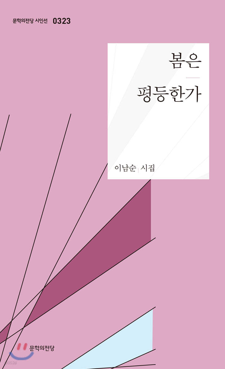 봄은 평등한가