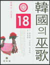 한국의 무가 18
