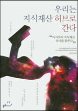 우리는 지식재산 허브로 간다