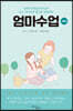 엄마수업: 성품편