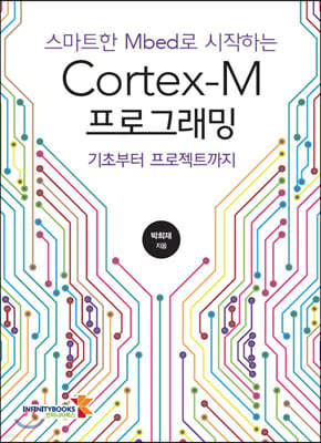 스마트한 Mbed로 시작하는 Cortex-M 프로그래밍