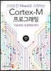 스마트한 Mbed로 시작하는 Cortex-M 프로그래밍