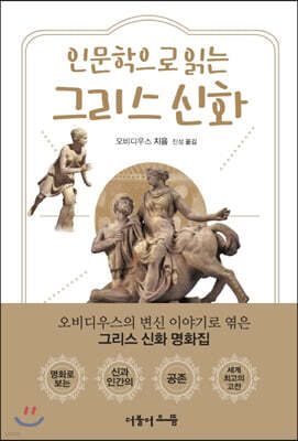 인문학으로 읽는 그리스 신화