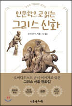 인문학으로 읽는 그리스 신화