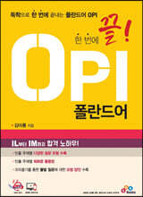 한 번에 끝! OPI 폴란드어