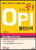한 번에 끝! OPI 폴란드어