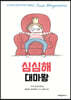 심심해 대마왕