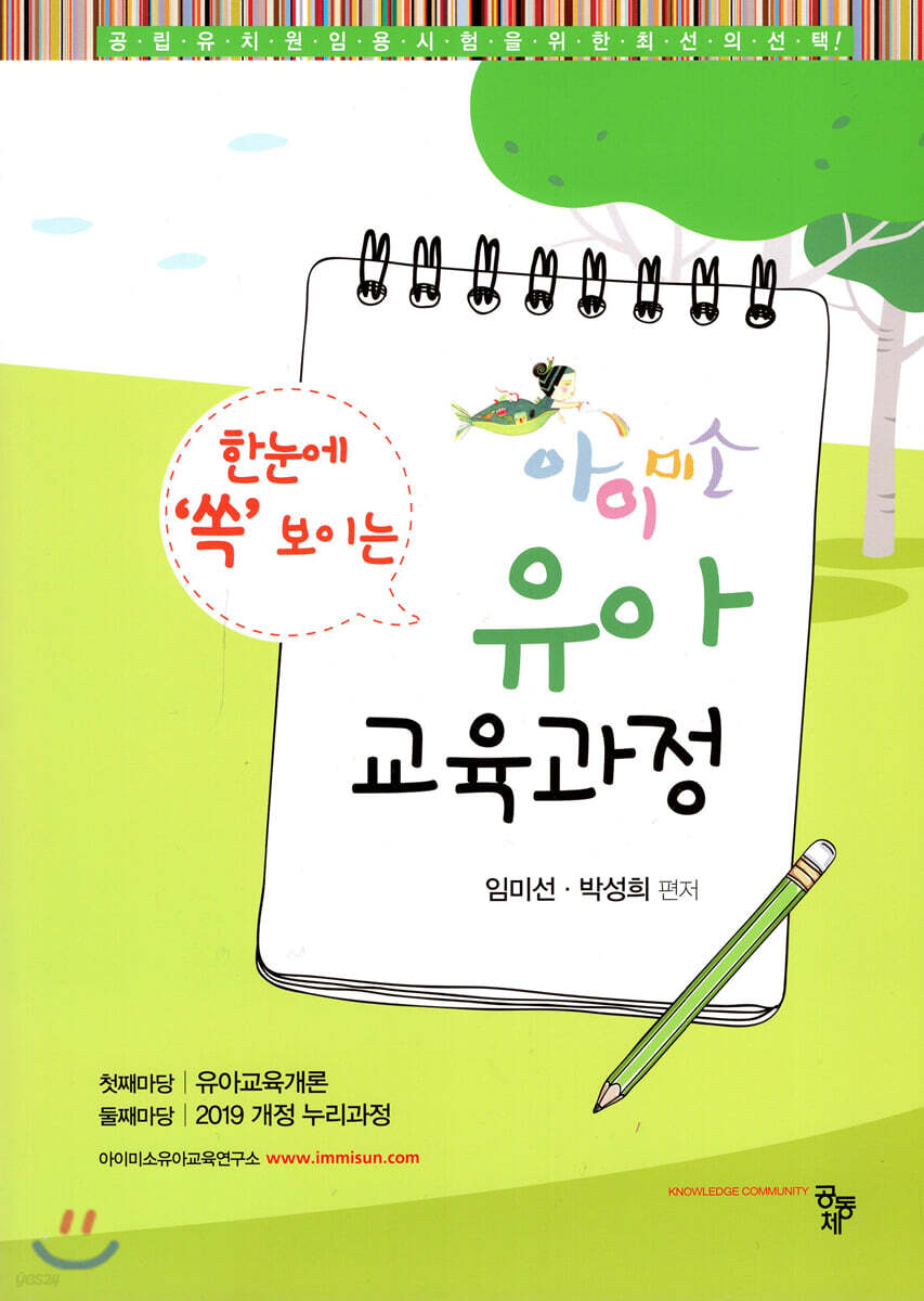 아이미소 한눈에 쏙 보이는 유아교육과정 - 예스24