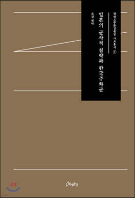 일본의 군사적 침략과 한국주차군
