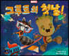그루트의 첫날!